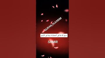 سبح-لله-ما فى السماوات وما فى الأرض #تلاوة_خاشعة #تلاوة_هادئة #تلاوة_مميزة تل #بصوت سمير-الصالحين