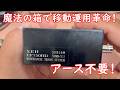 【革命勃発!】魔法の箱で移動運用に革命が!? #アマチュア無線 【HFの切り札】