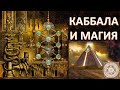 Каббала, магия, иллюминаты. Трансовые практики и секты на службе Нового мирового порядка