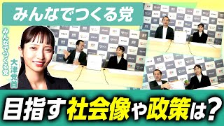 【みんなでつくる党、目指す社会像】大津綾香党首が語る”党基本方針”！/国会議員団とどう折り合いをつける？｜第250回 選挙ドットコムちゃんねる #3