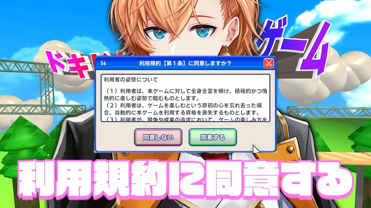 【利用規約に同意したい】ゲームうまいからどうせ当たり前に同意できる