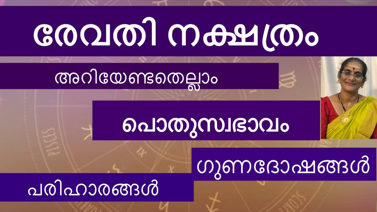 രേവതി നക്ഷത്രം അറിയേണ്ടതെല്ലാം| #astrology #ayurjyothi #indianastrology #jyothisham #astrotalk 