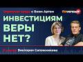 Инвестициям веры нет? / Биржевая среда с Яном Артом