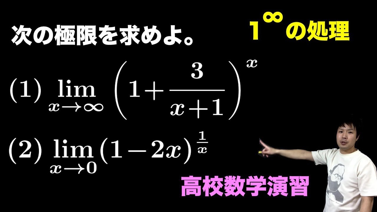 1の無限乗の処理 高校数学演習 Youtube