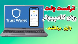 آموزش 0 تا 100 کیف پول ارز دیجیتال تراست ولت نصب روی کامپیوتر واریز و برداشت از trust wallet