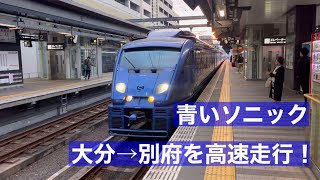 883系特急ソニック　先頭車から最後尾までじっくりお見せします　大分→別府の車窓動画も