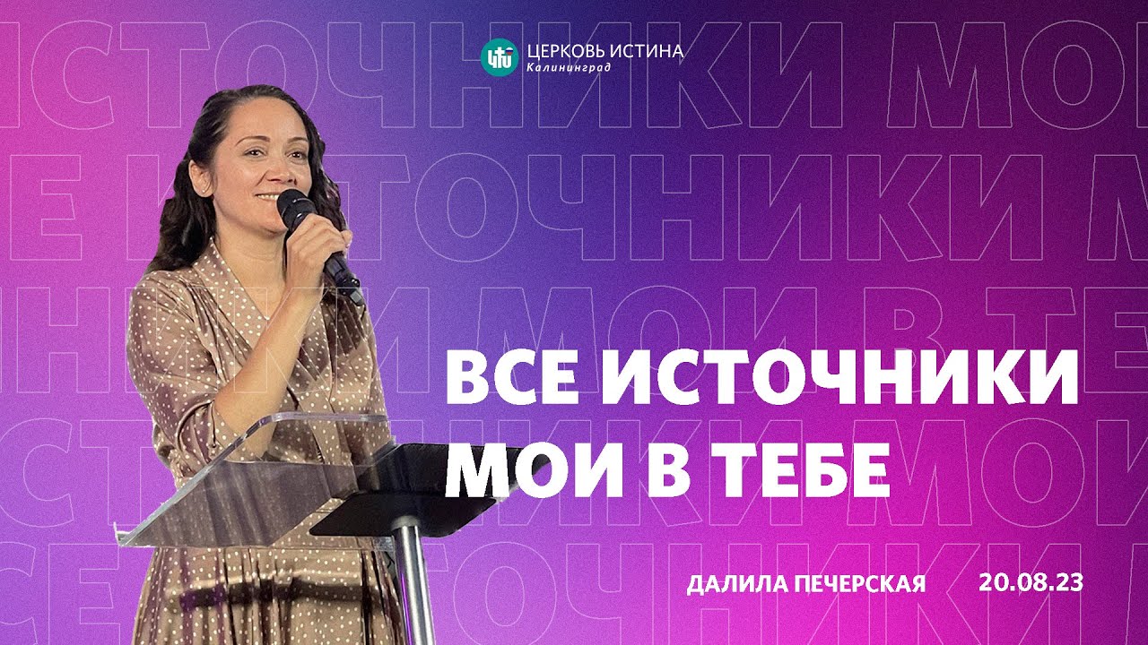 Далила Печерская / «Все источники мои в Тебе» / 20.08.2023 / Истина Калининград