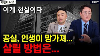 '공실 파산' 제발 살려 달라는 수분양자. 해결책은 뭘까요?