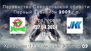 ПСО 2009г.р. Первый дивизион Хризотил 09 (Асбест) VS Кристалл-Юпитер 09 (Н. Тагил)