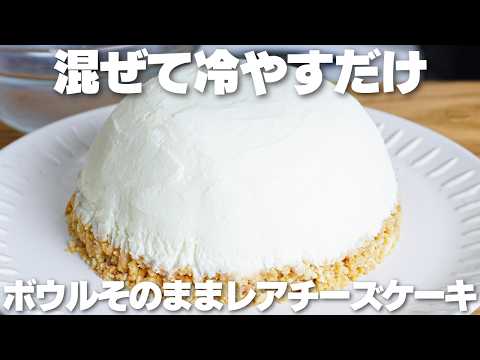 【材料3つ】混ぜて冷やすだけ！ゼラチン不要！ボウルそのままレアチーズケーキ作り方！【syun cooking】のサムネイル