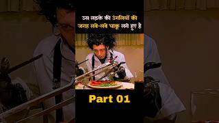 उस लड़के के पास उंगलियों की जगह लंबे लंबे चाकू है #part01 #shorts