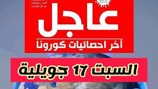 كورونا اليوم في الجزائر السبت 17 جويلية وتفاصيل الولايات