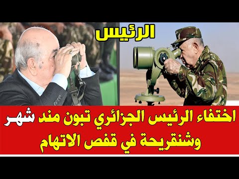 المغرب والجزائر اليوم أين اختفى الرئيس الجزائري عبد المجيد تبون