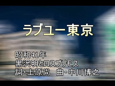 ラブユー東京　（ポータトーン・カラオケ）