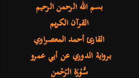 سُّوْرَة الرّحْمن- برواية الدوري عن أبي عمرو-القارئ أحمد المعصراوي