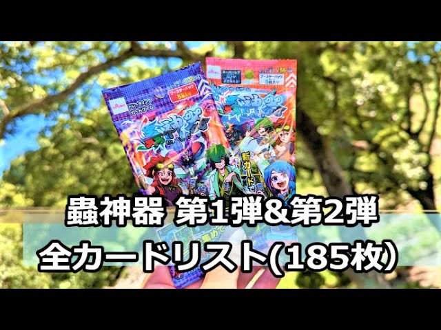蟲神器】第1弾&第2弾全カードリスト/ギャラリー【#蟲和陣伝 188
