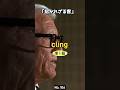 「招かれざる客」で覚えるリアル英単熟語【 cling 】英検準1級レベル No.106 #シャドーイング #リスニング #スピーキング #英単語