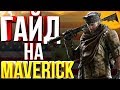 Rainbow Six: Siege Гайд Maverick (Обзор Маверика) Операция GRIM SKY