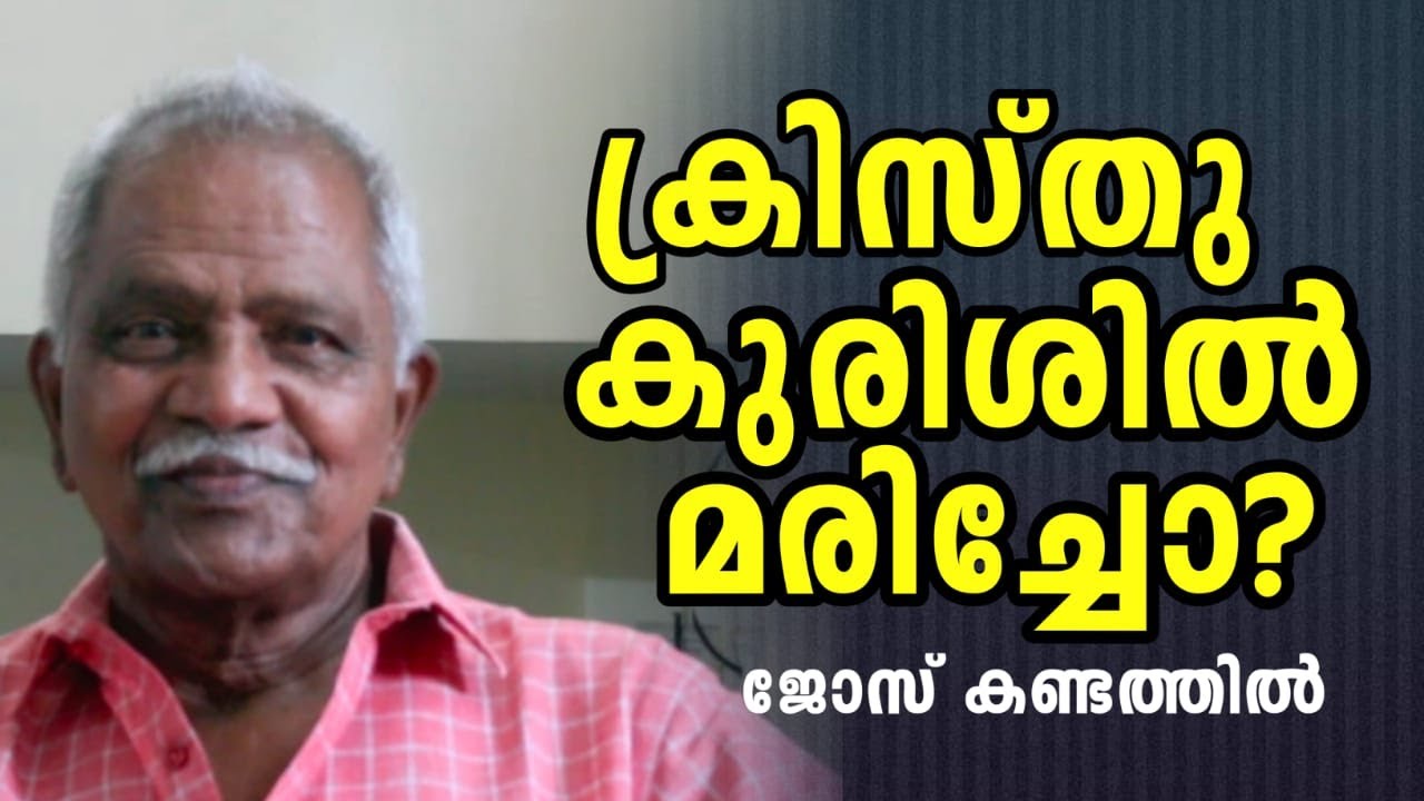 Was Jesus Crucified?/Jose Kandathilക്രിസ്തു കുരിശിൽ മരിച്ചോ?ക്രൈസ്തവ സഭയുടെ കള്ളകഥകൾ/ജോസ് കണ്ടത്തിൽ