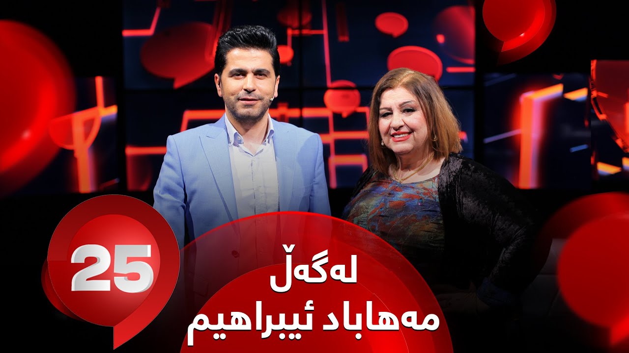 25 Lagal Mahabad Ibrahim - Alqay 61 | گۆرانیبێژ مەهاباد ئیبراهیم وەڵامی 25 پرسیار دەداتەوە