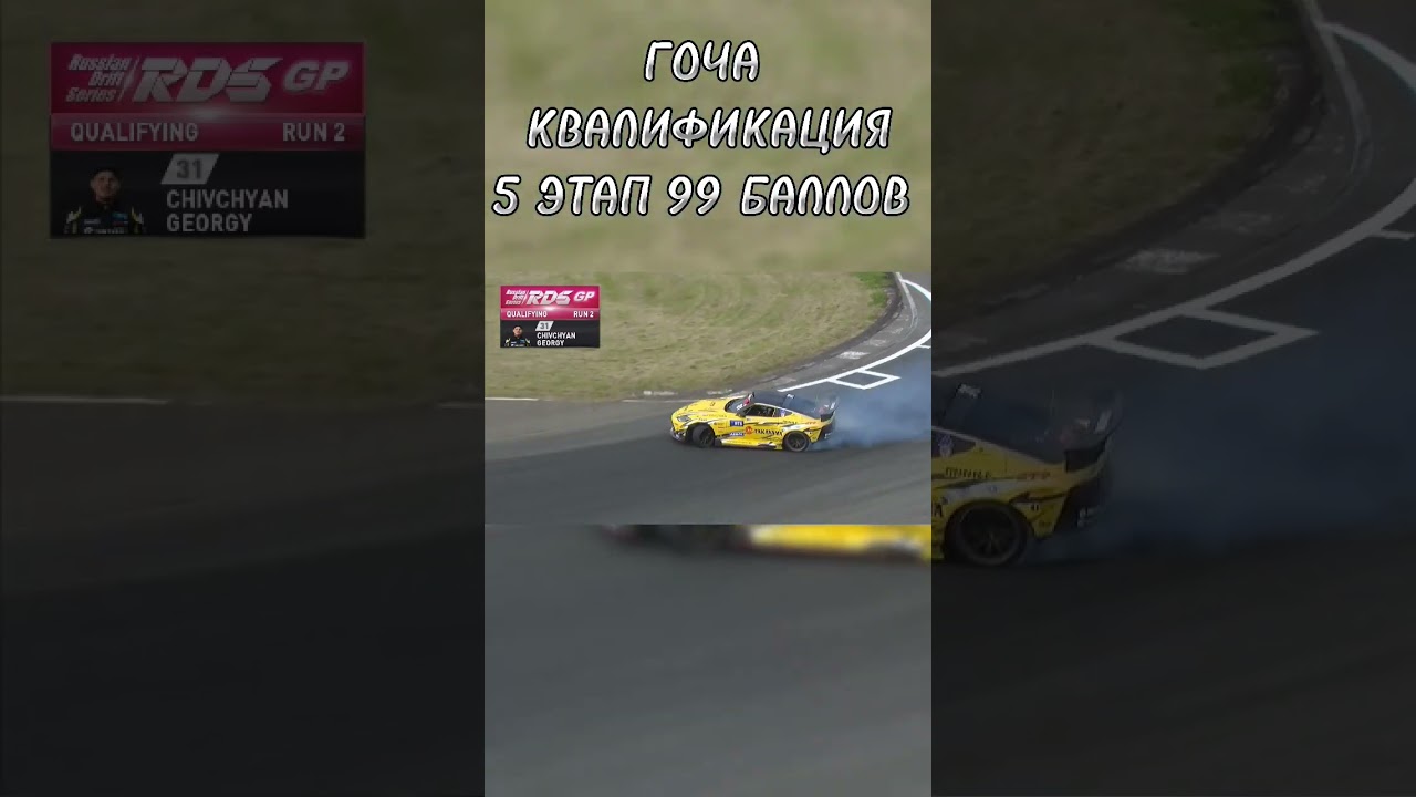 ГОЧА КВАЛИФИКАЦИЯ 6 ЭТАП RDS GP / 2 ПОПЫТКА 99 БАЛЛОВ 