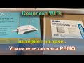 Комплект WI FI интернет на даче .Усилитель сигнала РЭМО