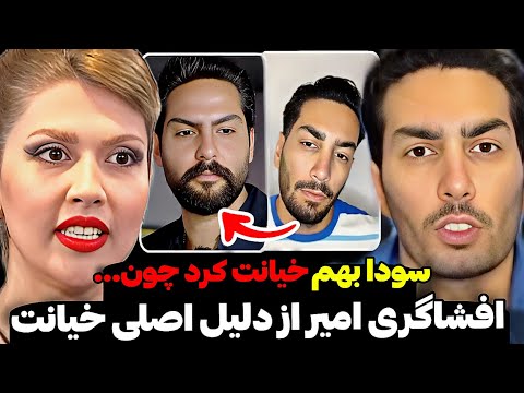امیرحسین برای اولین بار علت اصلی خیانت سودا رو گفت از همون اولم مهرادو میخواست لایو کامل امیرحسین