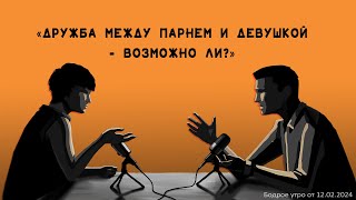 Бодрое утро 12.02 - «Дружба между парнем и девушкой - возможно ли?»