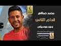 قدام الناس بدون موسيقى - محمد حماقي- اغاني مصري  بدون موسيقى