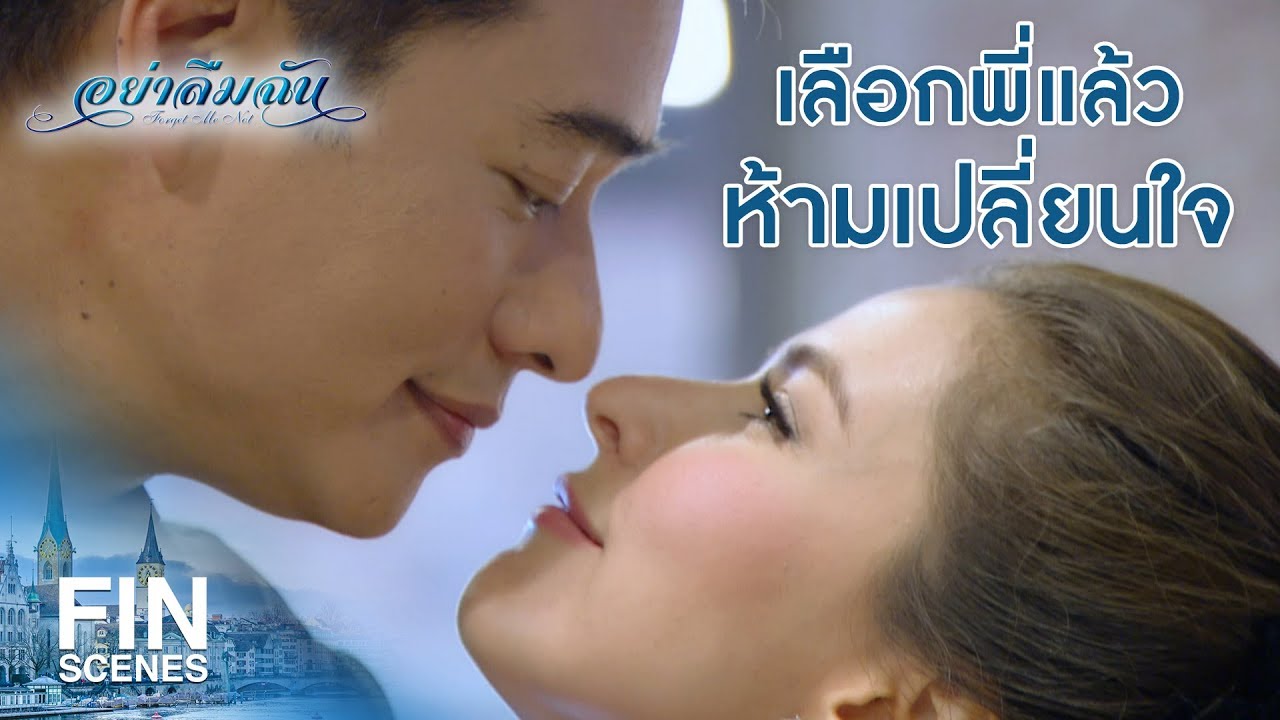 FIN | พี่อยากมีเกนอยู่ข้างๆแบบนี้ตลอดไป | อย่าลืมฉัน EP.15 | Ch3Thailand