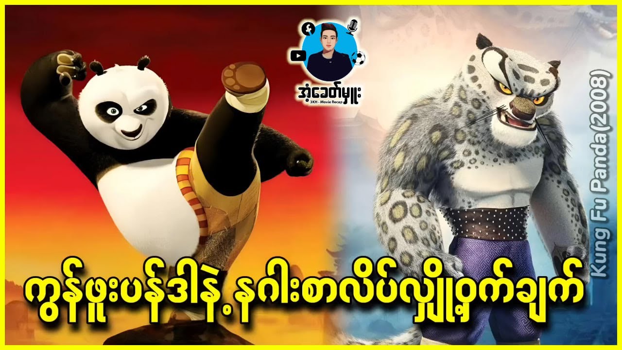 ကွန်ဖူးပန်ဒါနဲ့ နဂါးစာလိပ်လျှို့ဝှက်ချက် | အံ့ခေတ်မှူး