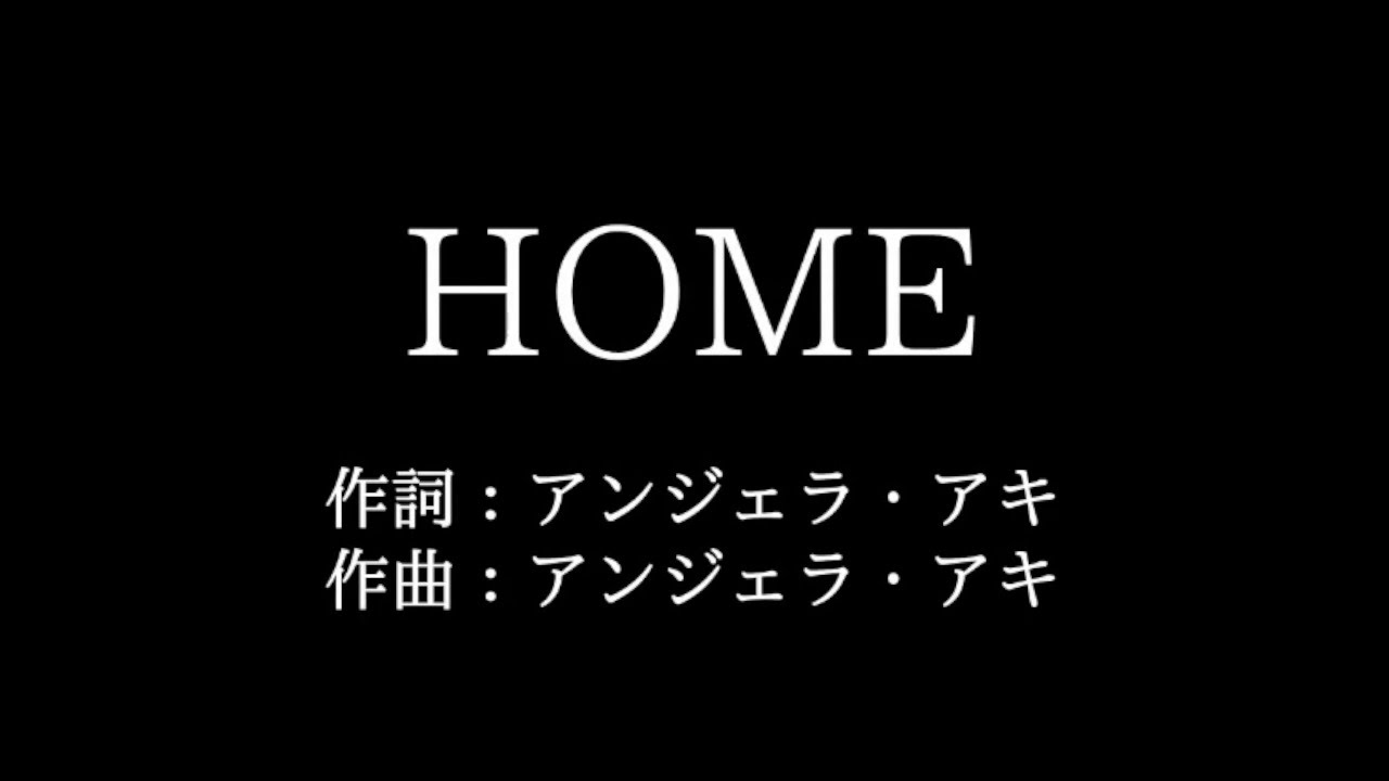 アンジェラ アキ Home 歌詞付き Full カラオケ練習用 メロディなし 夢見るカラオケ制作人 Youtube
