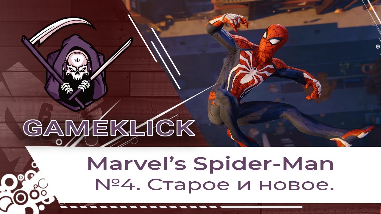 Прохождение Marvel’s Spider-Man №4: Старое и новое