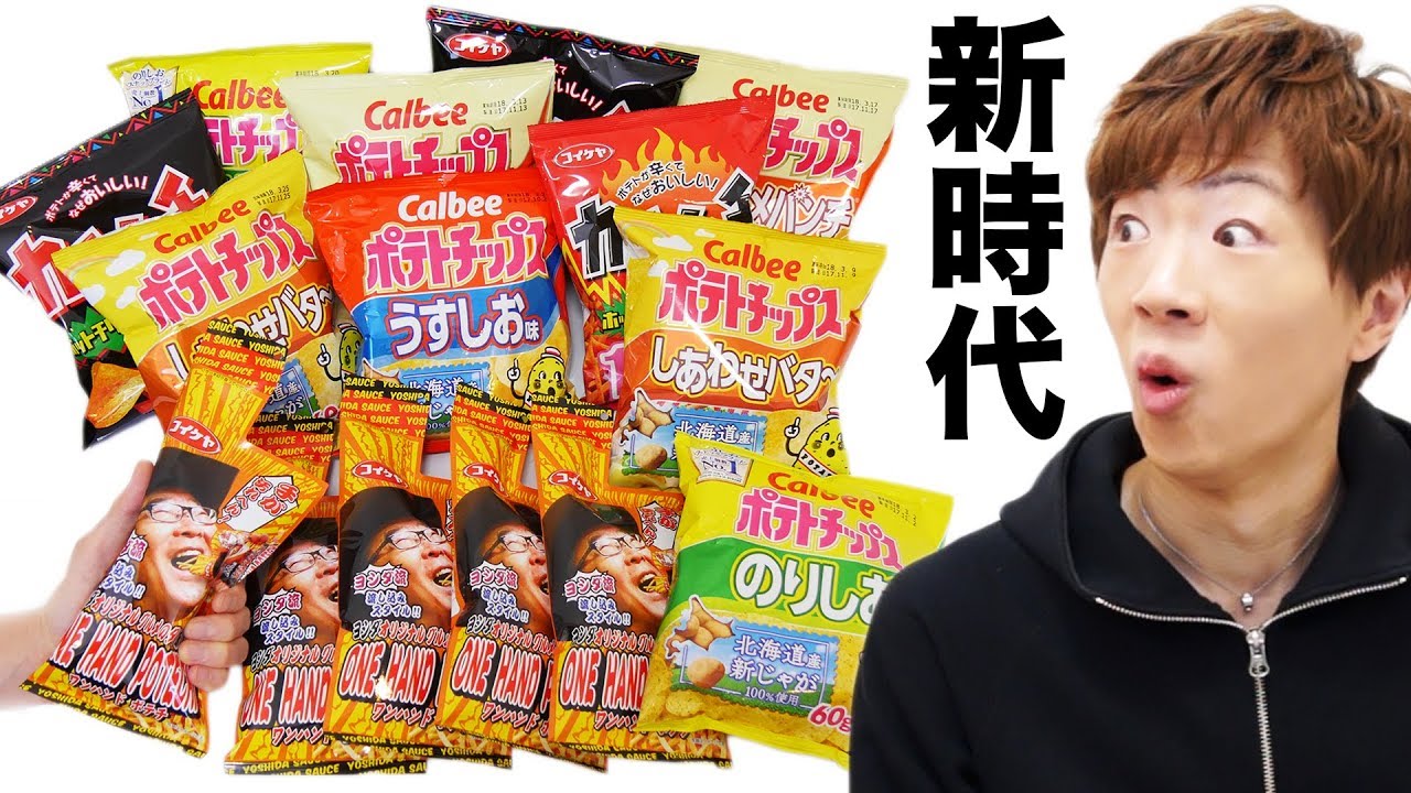 手が汚れないポテチ爆誕 これぞポテチ革命 Youtube 手が汚れないポテチ爆誕 これぞポテチ革命 Youtube