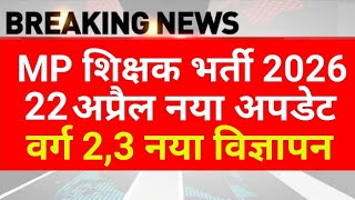 MP शिक्षकों का प्रदर्शन | वर्ग 2 3 नया विज्ञापन | Varg 3 Latest News | MPESB New Update | MPTET