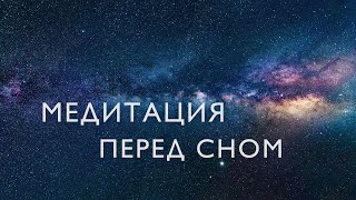 Медитация Перед Сном 10 Минут | Расширенная Версия Медитации Благодарности Для Сна