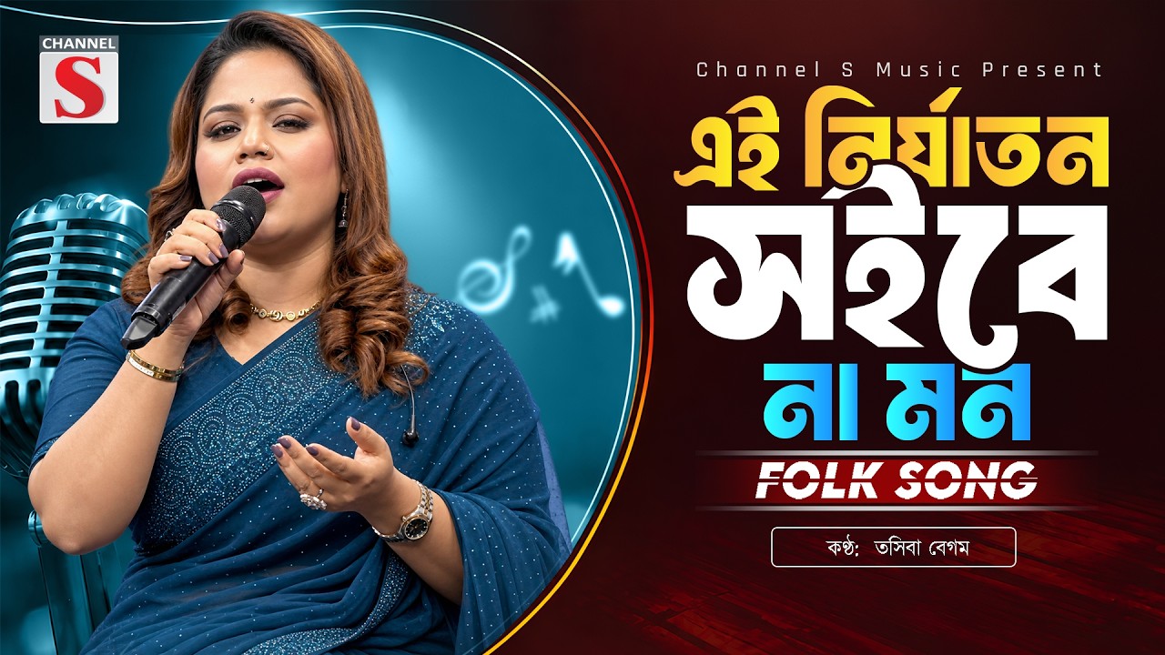 এই নির্যাতন সইবে না মন  | Ei Nirjaton Soibe Na Mon | Tosiba Begum | Channel S Music | Bangla Music