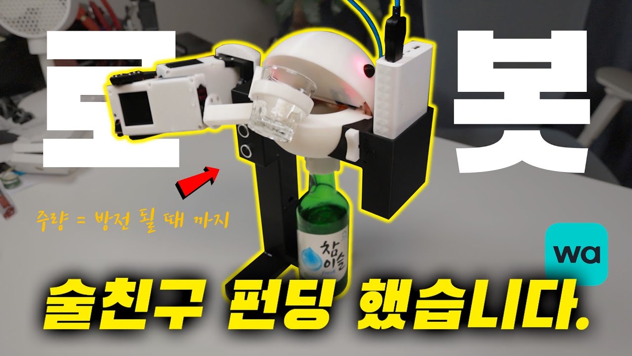 술 친구 펀딩 했습니다. 그런데 건배사가 너무 아재같아서 같이 먹기 창피하네요ㅠ [혼술맨 혼술로봇]