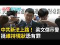 挺「維持現狀」恐也有罪？中國民族團結法上路！梁文傑反擊賴士葆「吵架委員會說」：國台辦窮凶極惡！陸委會從不吵架只是回應對方｜【驚爆新聞線】20260701｜三立新聞台
