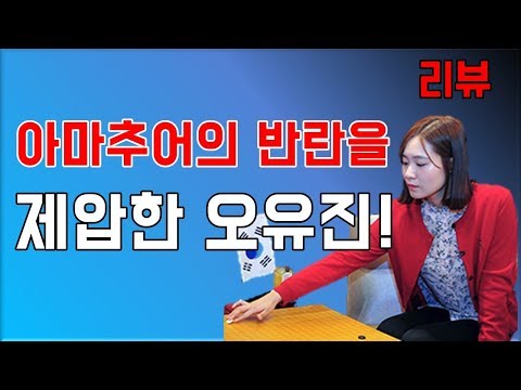 아마추어의 반란을 제압한 오유진! [참저축은행배 32강전] 오유진 VS 금지우
