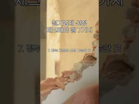 철거업체 고를 때 이거 안보면 피봅니댜 #폐업지원금