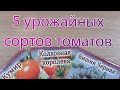 5 урожайных сортов томатов для теплицы