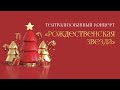 Рождественская звезда | Праздничный концерт | Церковь Завета | 12+