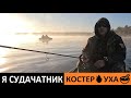 Я СУДАЧАТНИК 😂 РЫБАЛКА 🎣 КОСТЕР 🔥 УХА 🥣
