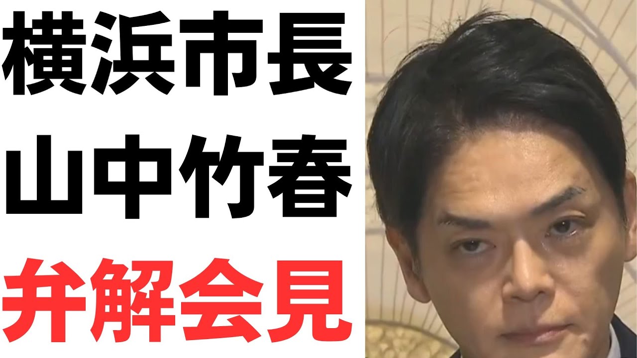 横浜市長の弁解会見とパワハラ認識を扱う動画のサムネイル