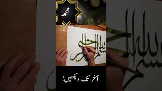 With the Name of Allah | islamiccalligraphy muhammad allah youtubeshorts 100k islamicstatus