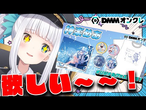 【DMMオンクレ】めあがいっぱいでた～～！！！【神楽めあ】