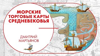 Портуланы. Средневековые карты. Дмитрий Мартьянов