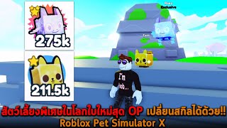 สัตว์เลี้ยงพิเศษในโลกใบใหม่สุด OP เปลี่ยนสกิลได้ด้วย Roblox Pet Simulator X