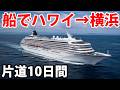 ハワイから日本まで船で行ってみた！　飛鳥Ⅱ 太平洋横断クルーズ